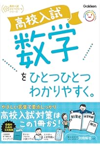 高校入試 英語をひとつひとつわかりやすく。 (高校入試ひとつひとつ